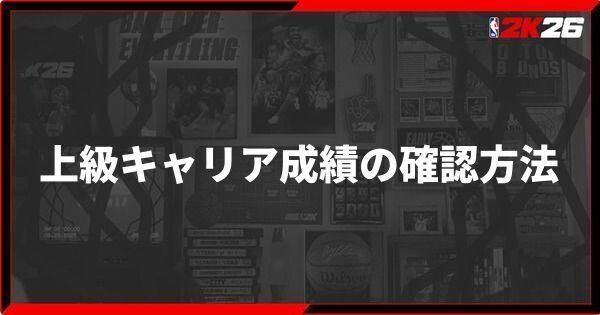 『NBA 2K26』上級キャリア成績の確認方法とデータの見方