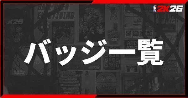 『NBA 2K26』バッジ一覧