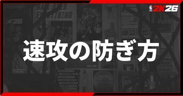 『NBA 2K26』速攻の防ぎ方