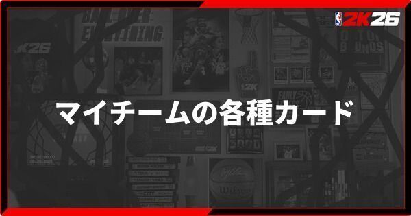 『NBA 2K26』マイチームの各種カードの使い方