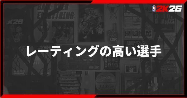 『NBA 2K26』レーティングの高い選手