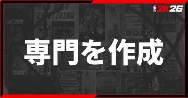 『NBA 2K26』専門を作成のメリット