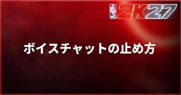 『NBA 2K27』ボイスチャットの止め方
