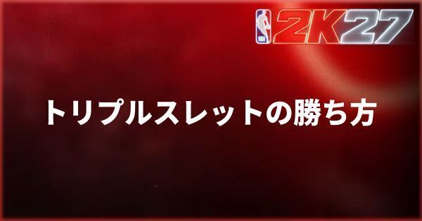 『NBA 2K27』トリプルスレットの勝ち方