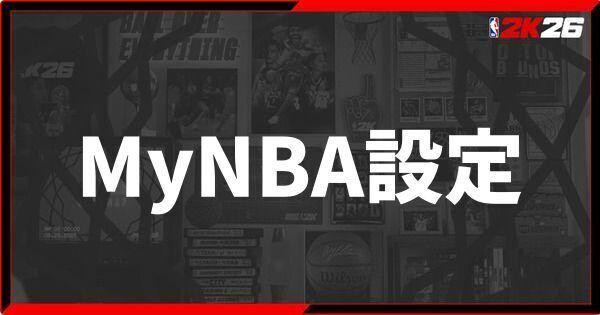 『NBA 2K26』 MyNBAの初期設定のやり方