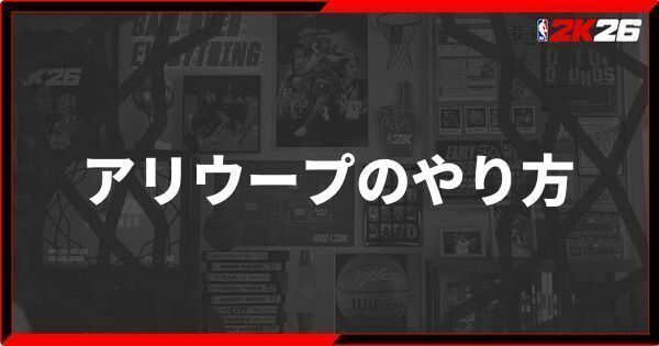 『NBA 2K26』アリウープのやり方とコツ