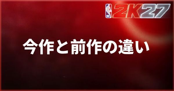 今作と前作の違い