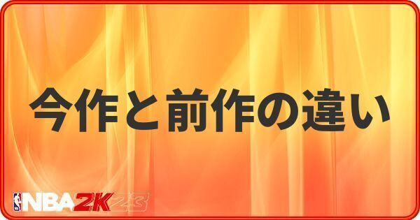 今作と前作の違い