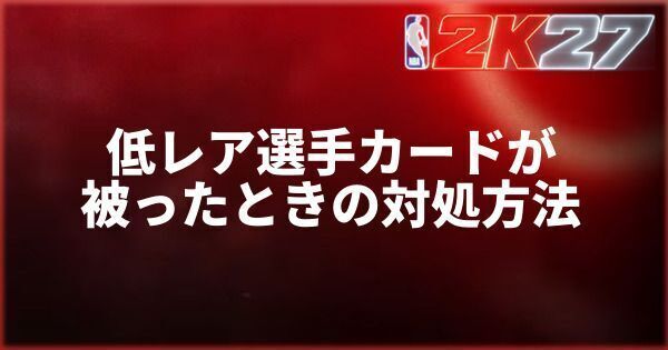 『NBA 2K27』低レア選手カードが被ったときの対処方法