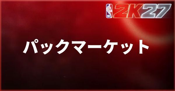 『NBA 2K27』パックマーケットの利用方法
