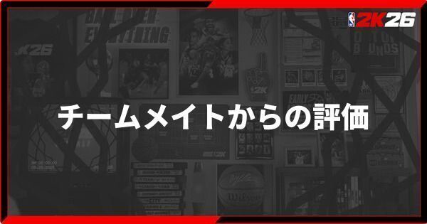 『NBA 2K26』チームメイトの評価の上げ方とメリット【マイキャリア】