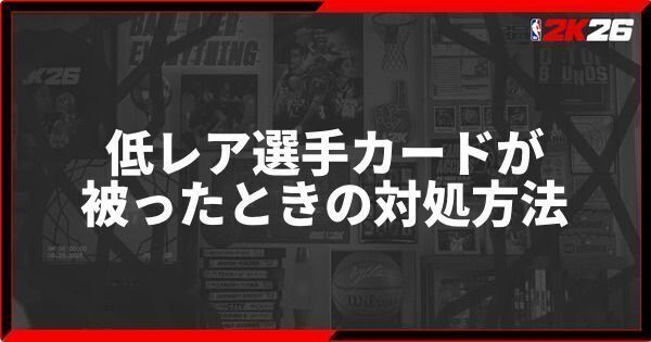 『NBA 2K26』低レア選手カードが被ったときの対処方法