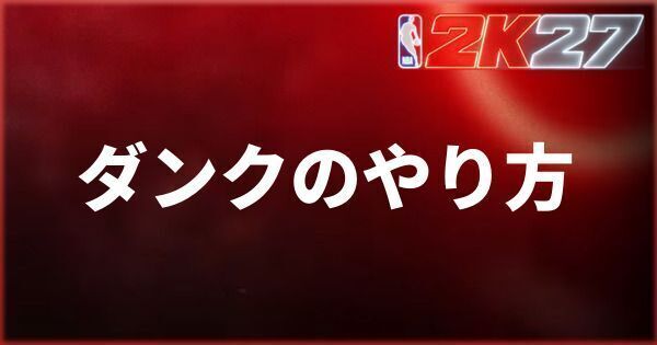 『NBA 2K27』ダンクのやり方とダンクできない時の対処法