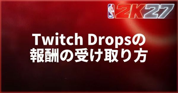 『NBA 2K27』Twitch Dropsの報酬の受け取り方