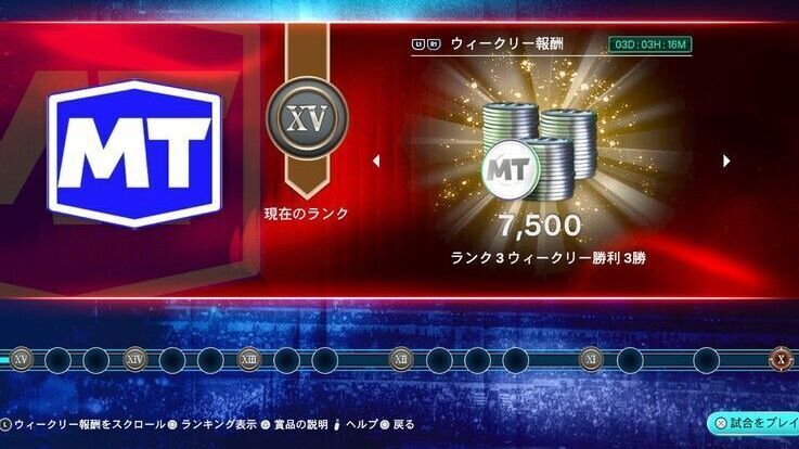 マルチプレイは勝利時の報酬が豪華