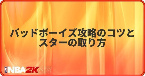 バッドボーイズ攻略のコツとスターの取り方