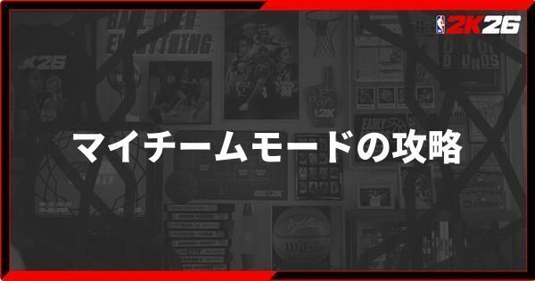 『NBA 2K26』マイチームモードの攻略情報