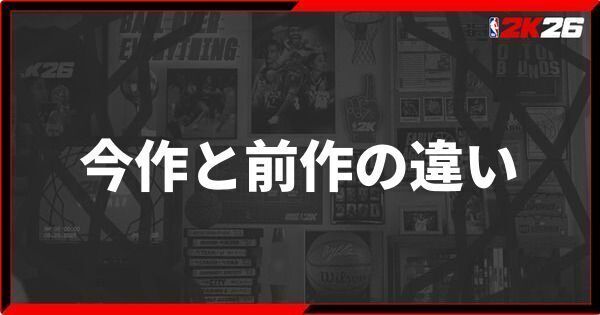 今作と前作の違い