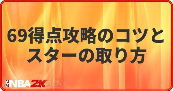 69得点攻略のコツとスターの取り方