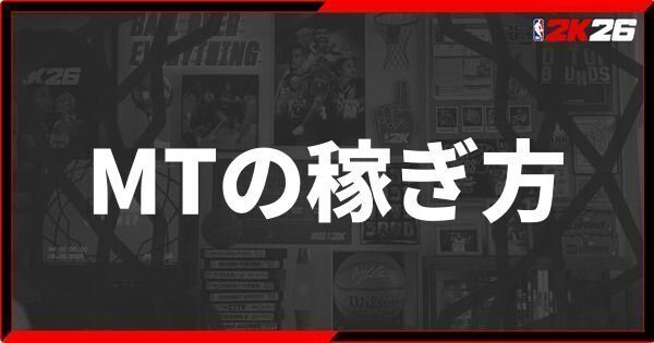 『NBA 2K26』MTの稼ぎ方