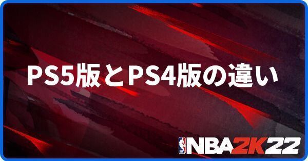 PS5版とPS4版の違い
