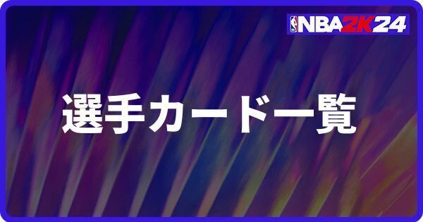 選手カード一覧