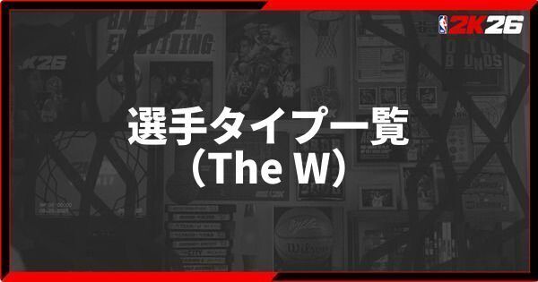 『NBA 2K26』The Wで選択可能なタイプ一覧