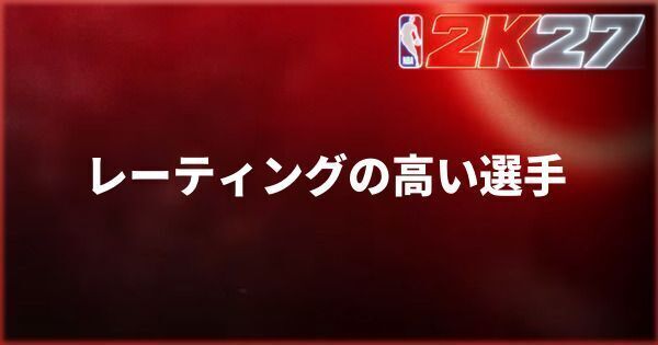 『NBA 2K27』レーティングの高い選手を調べる方法