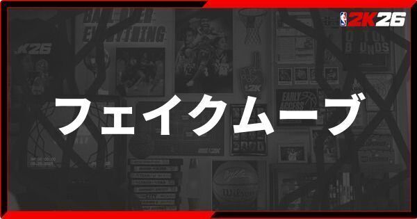 『NBA 2K26』フェイクムーブのやり方