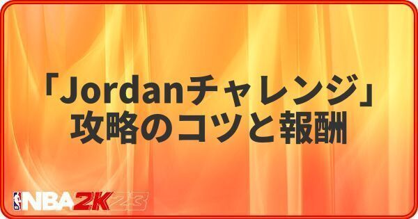 「Jordanチャレンジ」攻略のコツと報酬