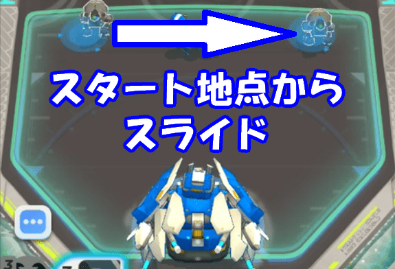 スタート地点からスライド