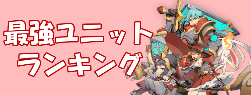 最強ユニットランキング