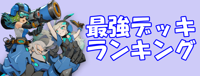 最強デッキランキング