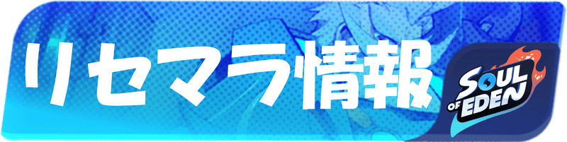 リセマラ情報のバナー画像