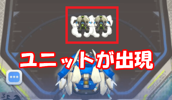 ユニットの出現画面