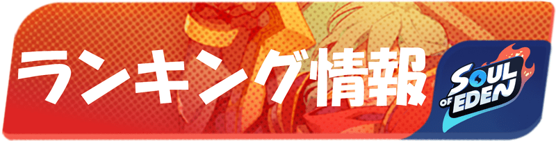 ランキング情報のバナー画像