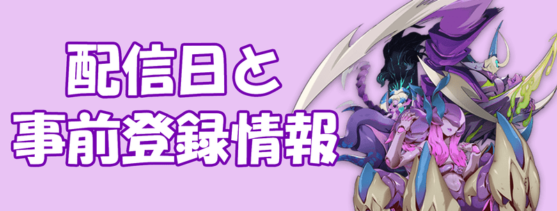 配信日と事前登録情報