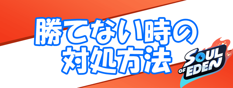 勝てない時の対処方法のバナー画像