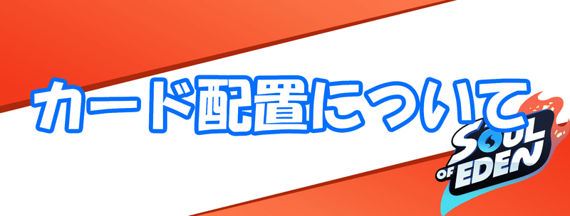 カードの配置方法と注意点のバナー画像