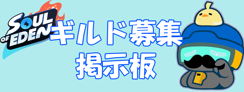 ギルド募集掲示板のバナー画像