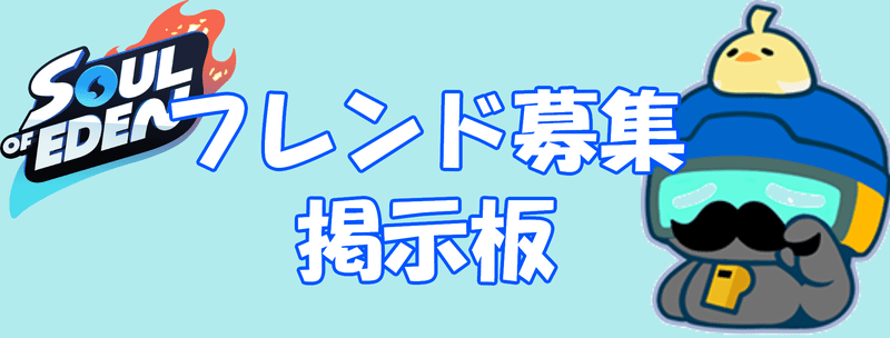 フレンド募集掲示板のバナー画像