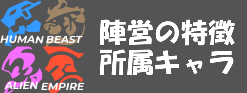 各陣営の特徴と所属キャラクターのバナー画像
