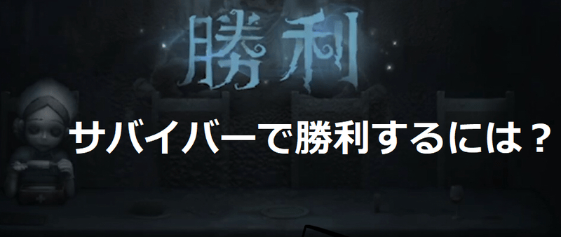第五人格サバイバーで勝利するためにはバナー
