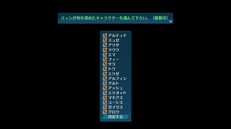 リィンが仲を深めたキャラクター