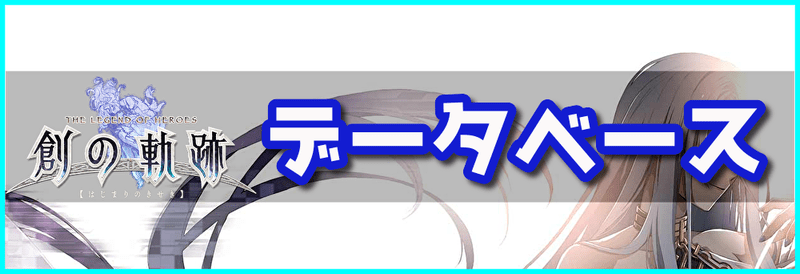 データベース