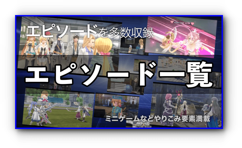 創の軌跡 エピソード一覧 創の軌跡攻略 Gamerch