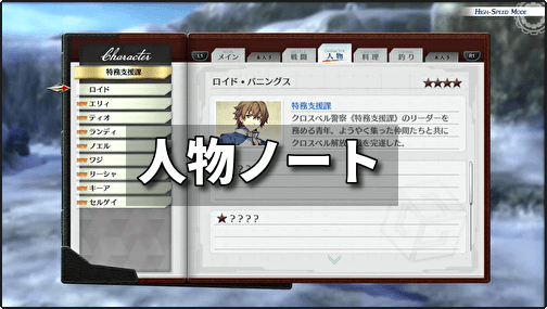 創の軌跡 人物ノートの解放条件 コンプリート済み 創の軌跡攻略 Gamerch