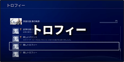 創の軌跡 トロフィー 創の軌跡攻略 Gamerch