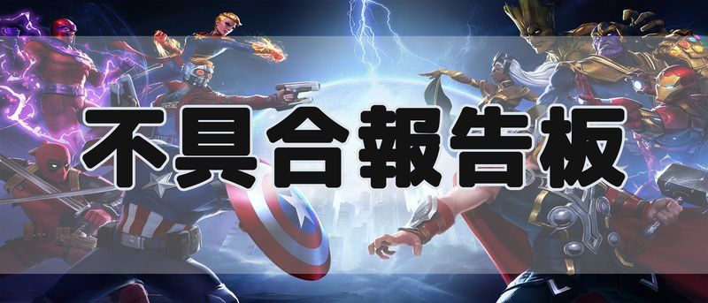 マーベルスーパーウォー 不具合 バグ報告掲示板 マーベル攻略wiki Gamerch