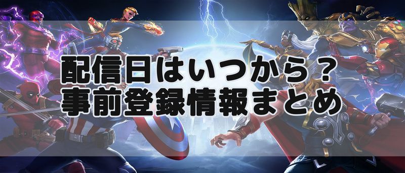 配信日はいつから?事前登録情報まとめバナー画像